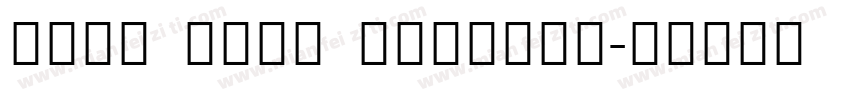Noto Sans Sinhala字体转换